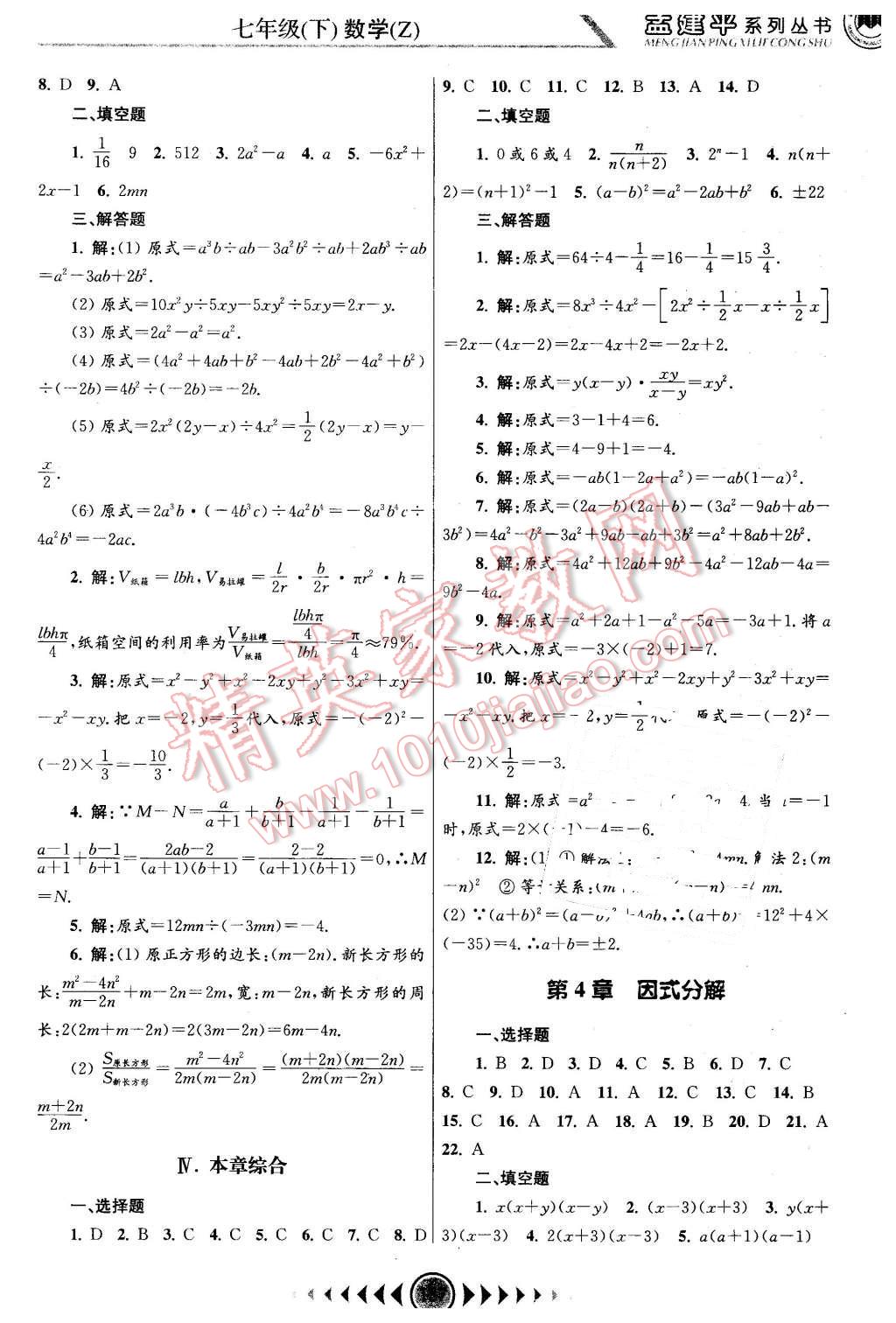 2016年孟建平系列丛书浙江考题七年级数学下册浙教版 第7页