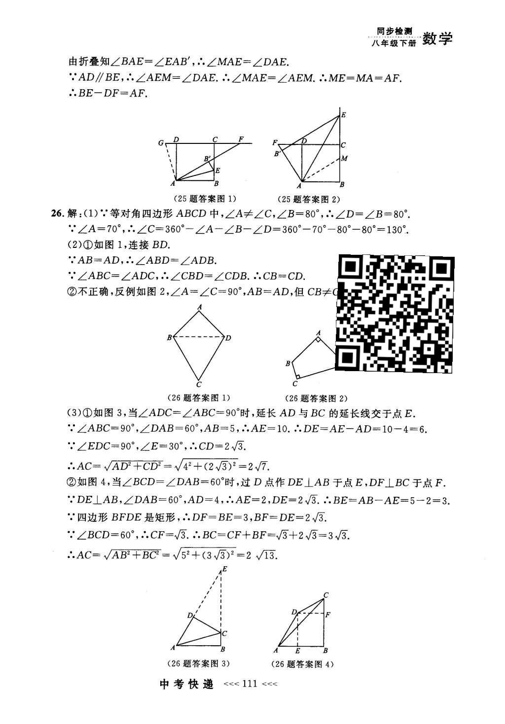 2016年中考快递同步检测八年级数学下册人教版 参考答案第91页