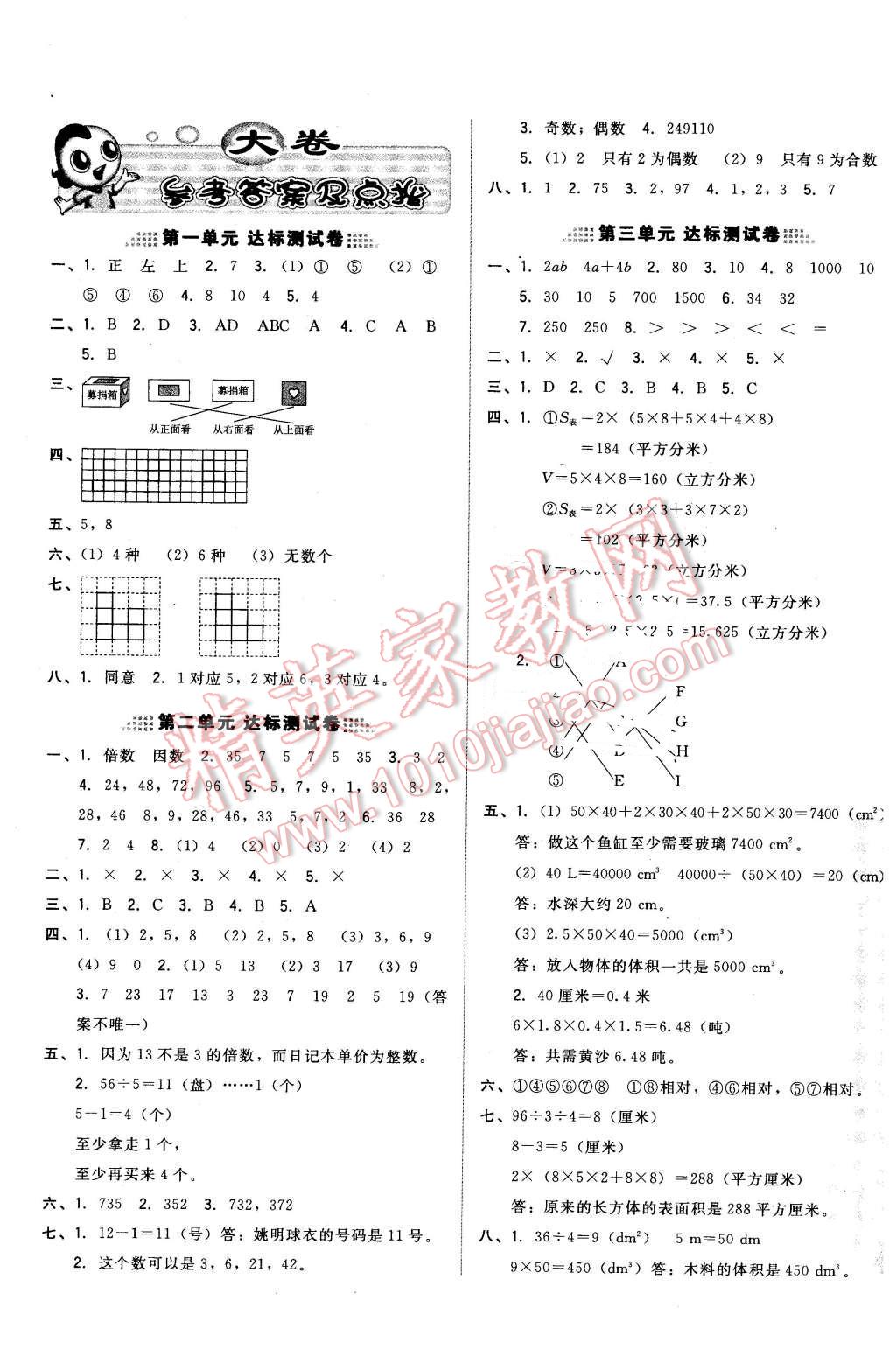 2016年好卷五年级数学下册人教版 第1页