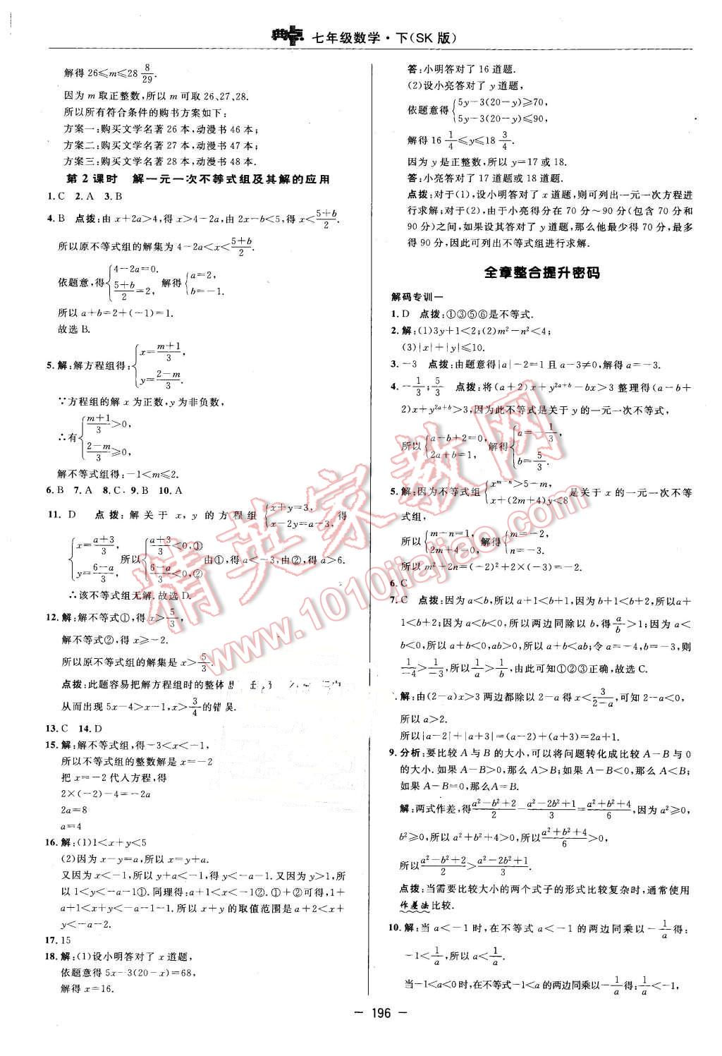 2016年綜合應用創(chuàng)新題典中點七年級數(shù)學下冊蘇科版 第38頁