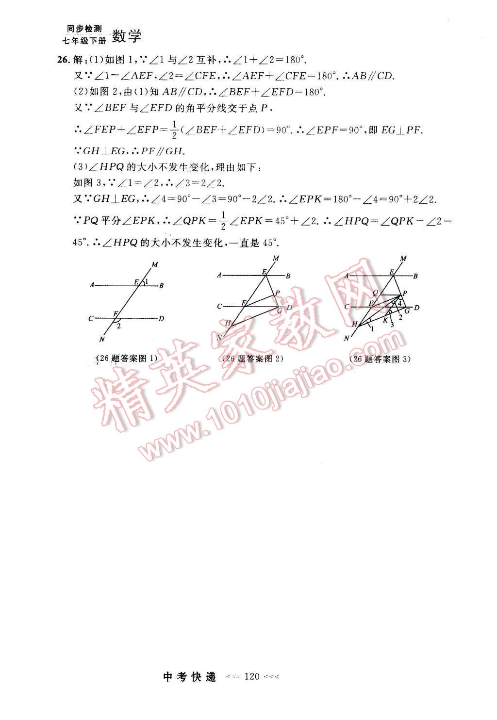 2016年中考快递同步检测七年级数学下册人教版 第40页