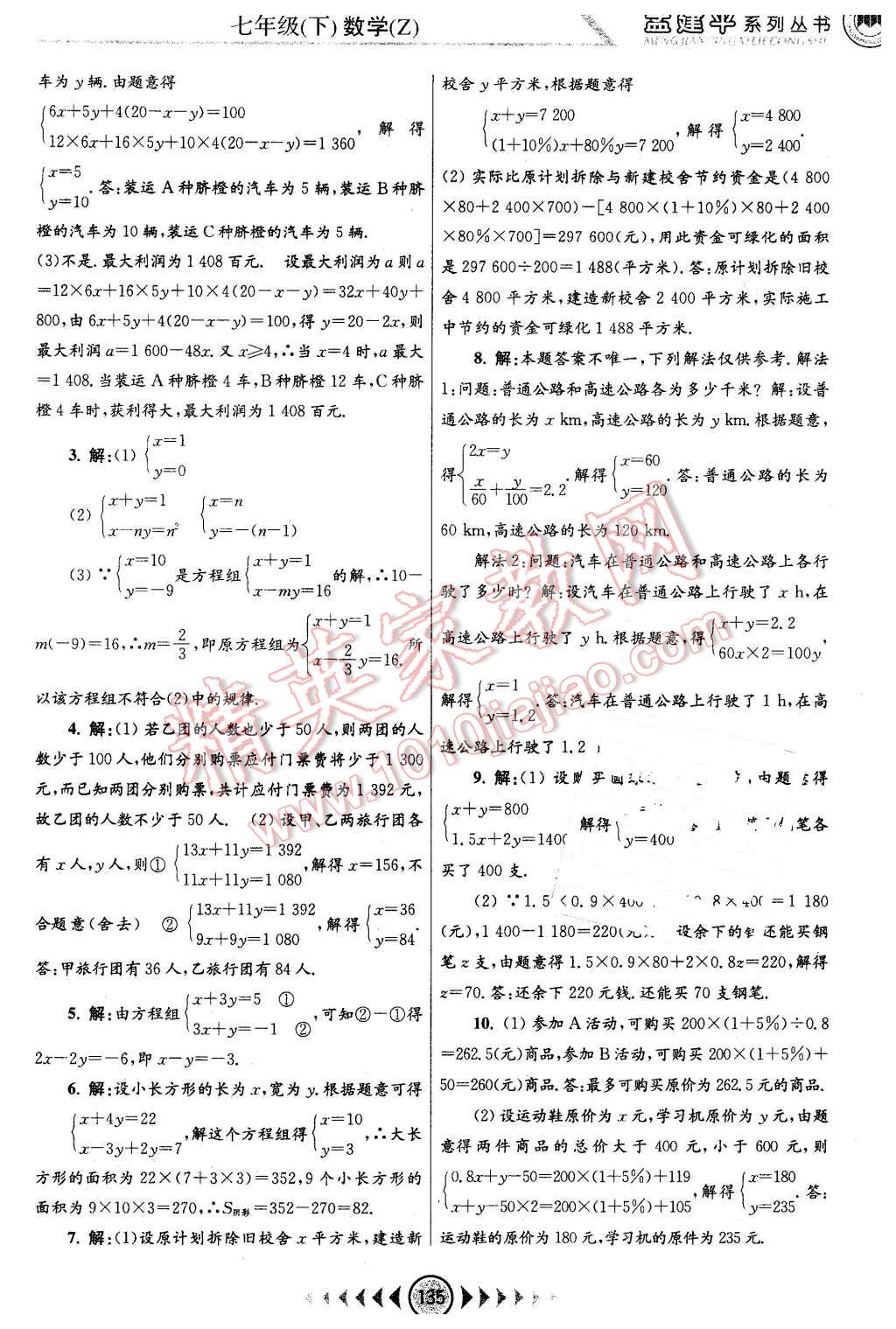 2016年孟建平系列丛书浙江考题七年级数学下册浙教版 第5页