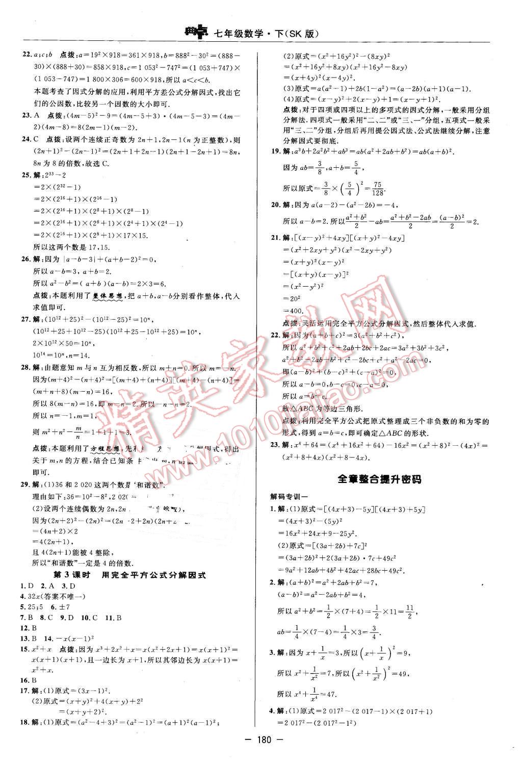 2016年綜合應(yīng)用創(chuàng)新題典中點七年級數(shù)學(xué)下冊蘇科版 第22頁