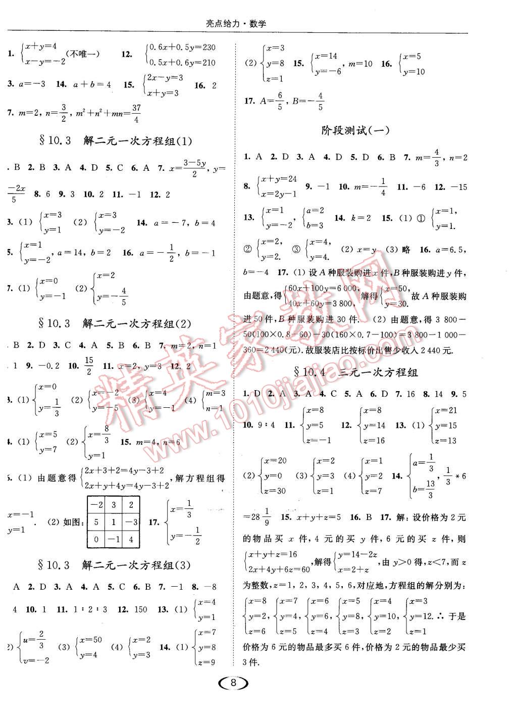 2016年亮點(diǎn)給力提優(yōu)課時(shí)作業(yè)本七年級(jí)數(shù)學(xué)下冊(cè)江蘇版 第8頁(yè)