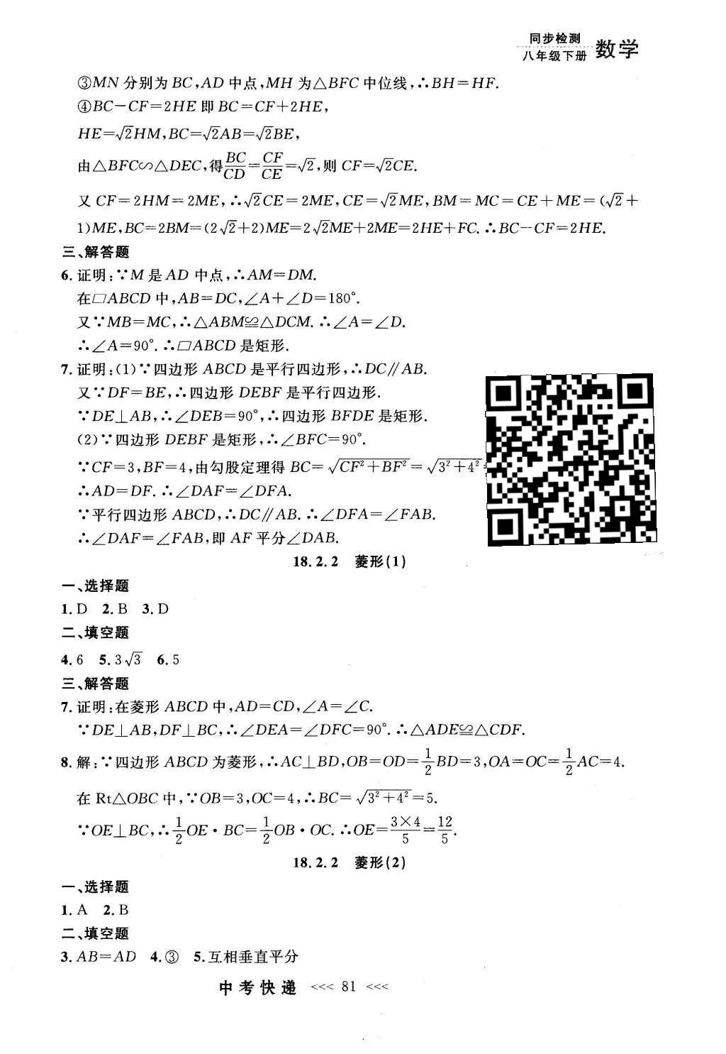 2016年中考快递同步检测八年级数学下册人教版 参考答案第61页