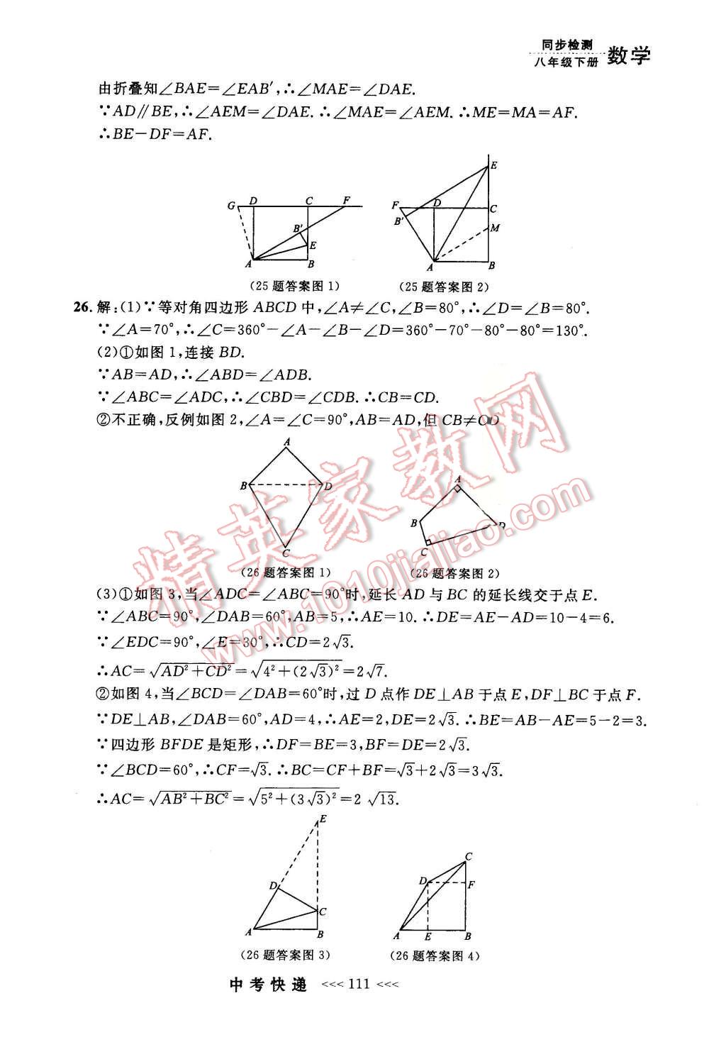 2016年中考快递同步检测八年级数学下册人教版 第39页