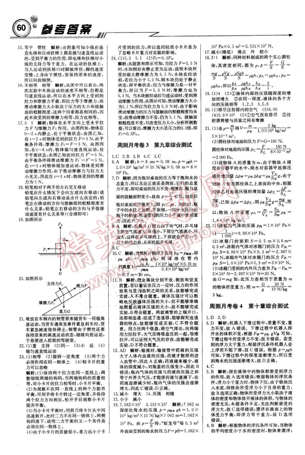 2016年輕巧奪冠周測(cè)月考直通中考八年級(jí)物理下冊(cè)人教版 第12頁(yè)