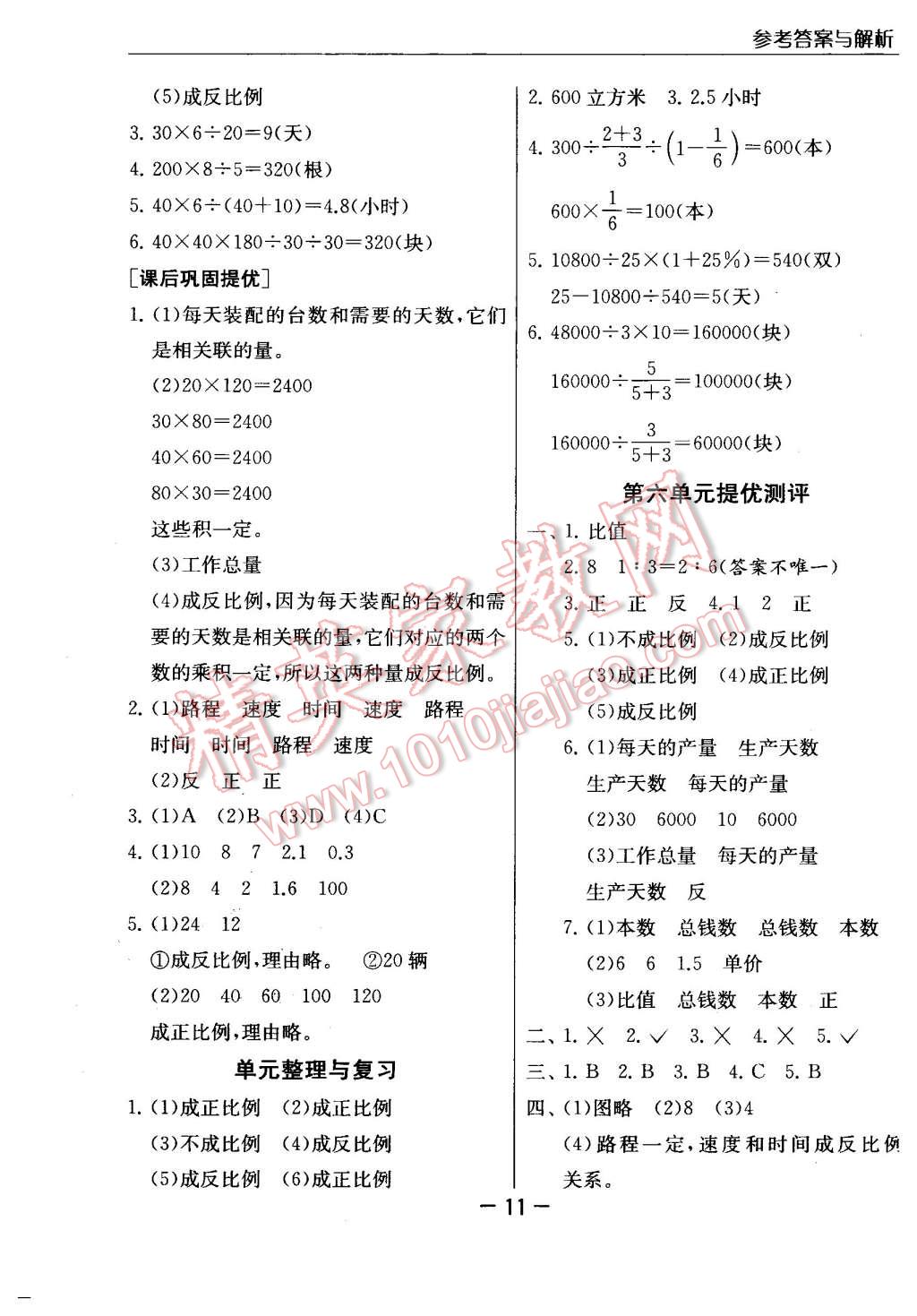 2016年實驗班提優(yōu)課堂六年級數(shù)學(xué)下冊江蘇版 第11頁