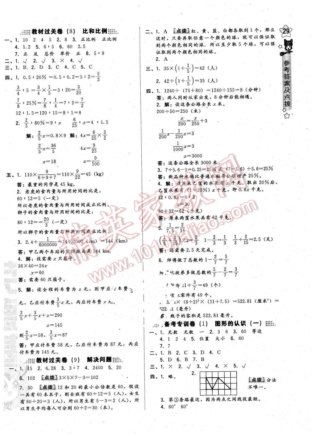 2016年好卷六年級數(shù)學(xué)下冊北京課改版 第10頁