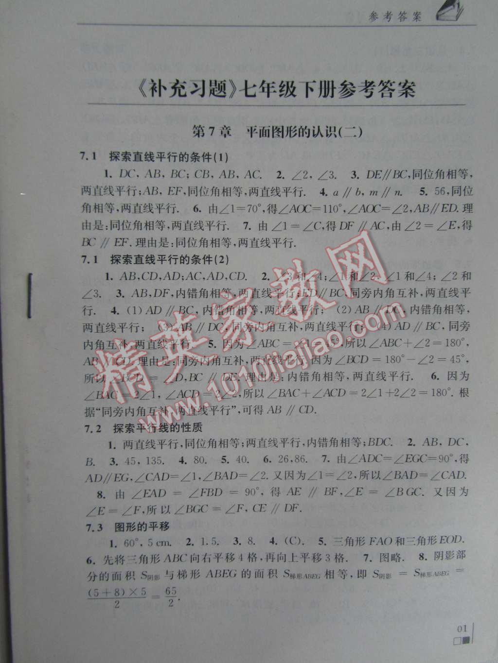 2016年補充習題七年級數(shù)學下冊蘇科版江蘇科學技術出版社 參考答案第1頁