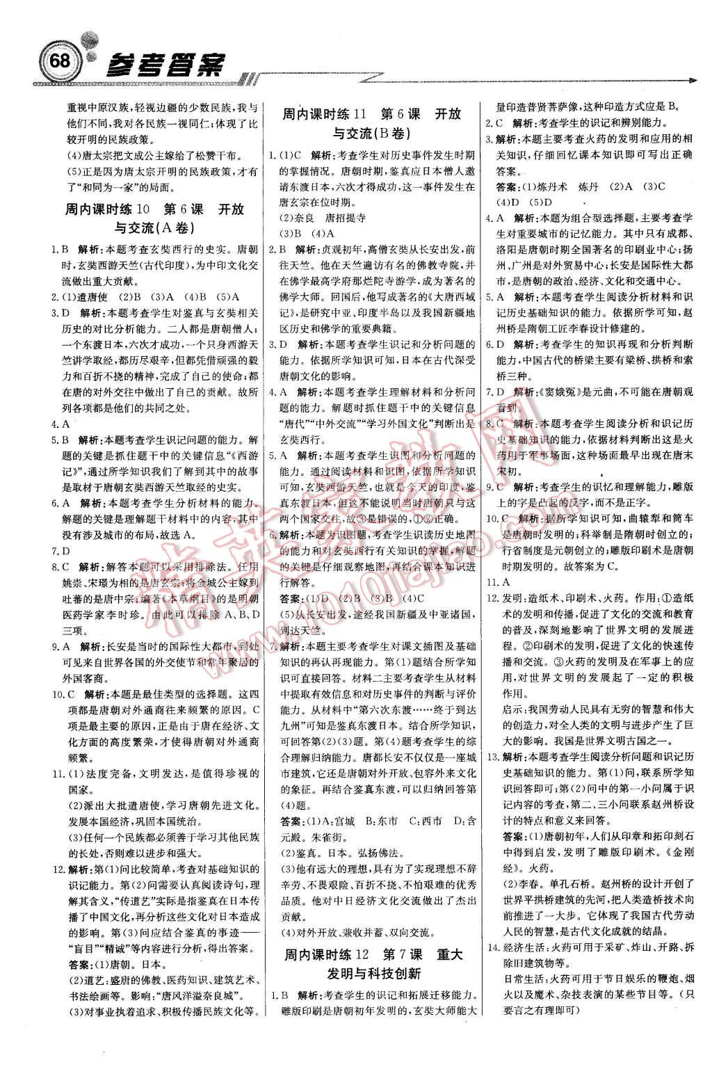 2016年輕巧奪冠周測月考直通中考七年級歷史下冊北師大版 第4頁