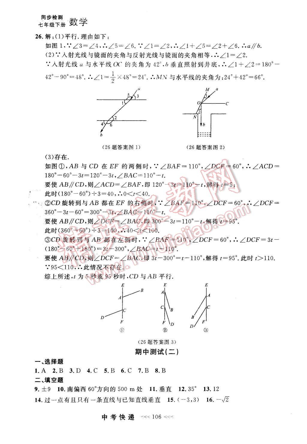 2016年中考快递同步检测七年级数学下册人教版 第26页