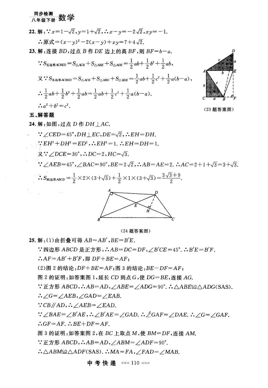 2016年中考快递同步检测八年级数学下册人教版 参考答案第90页