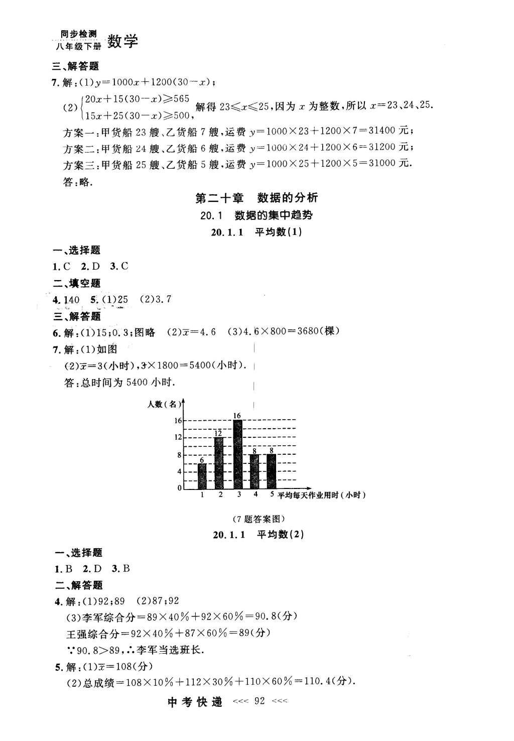 2016年中考快递同步检测八年级数学下册人教版 参考答案第72页