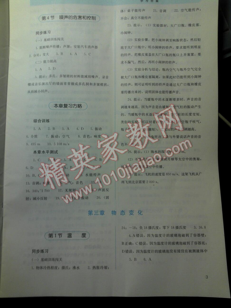 2014年人教金學(xué)典同步解析與測(cè)評(píng)八年級(jí)物理上冊(cè)人教版 第21頁(yè)