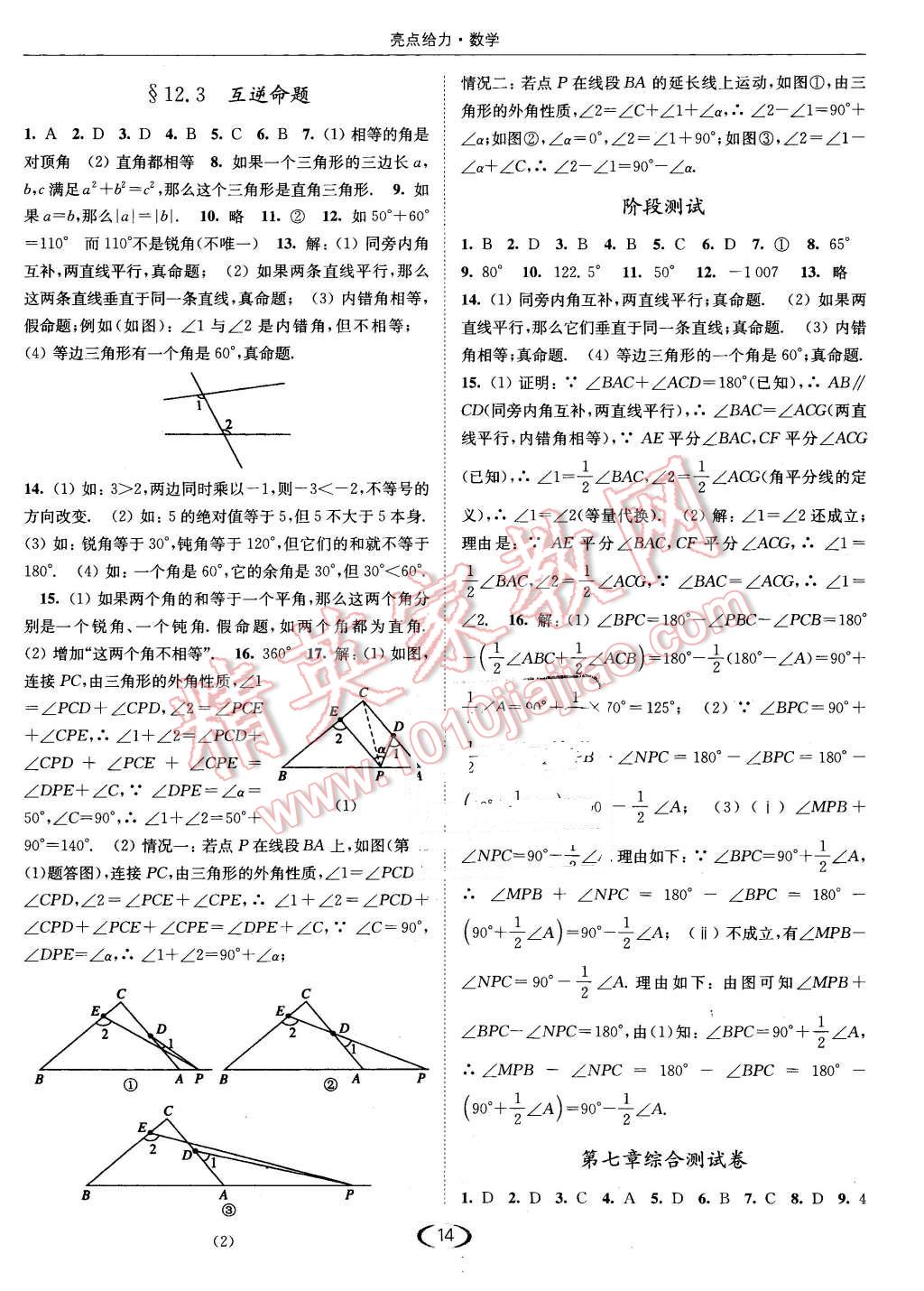 2016年亮點(diǎn)給力提優(yōu)課時(shí)作業(yè)本七年級(jí)數(shù)學(xué)下冊(cè)江蘇版 第14頁(yè)