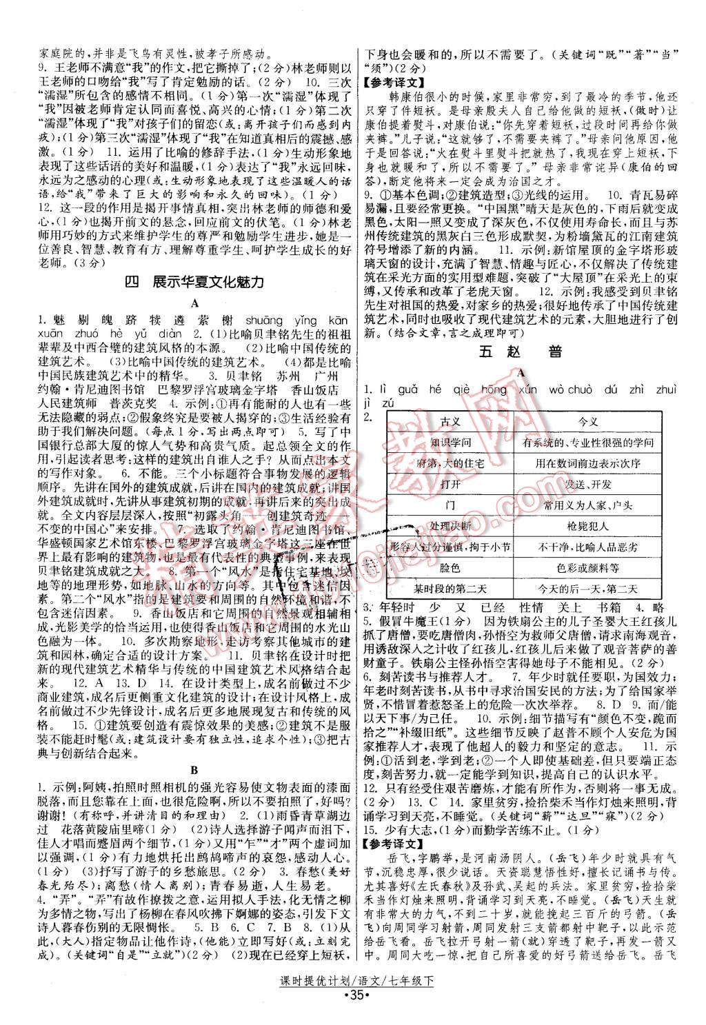 2016年课时提优计划作业本七年级语文下册苏教版 第3页