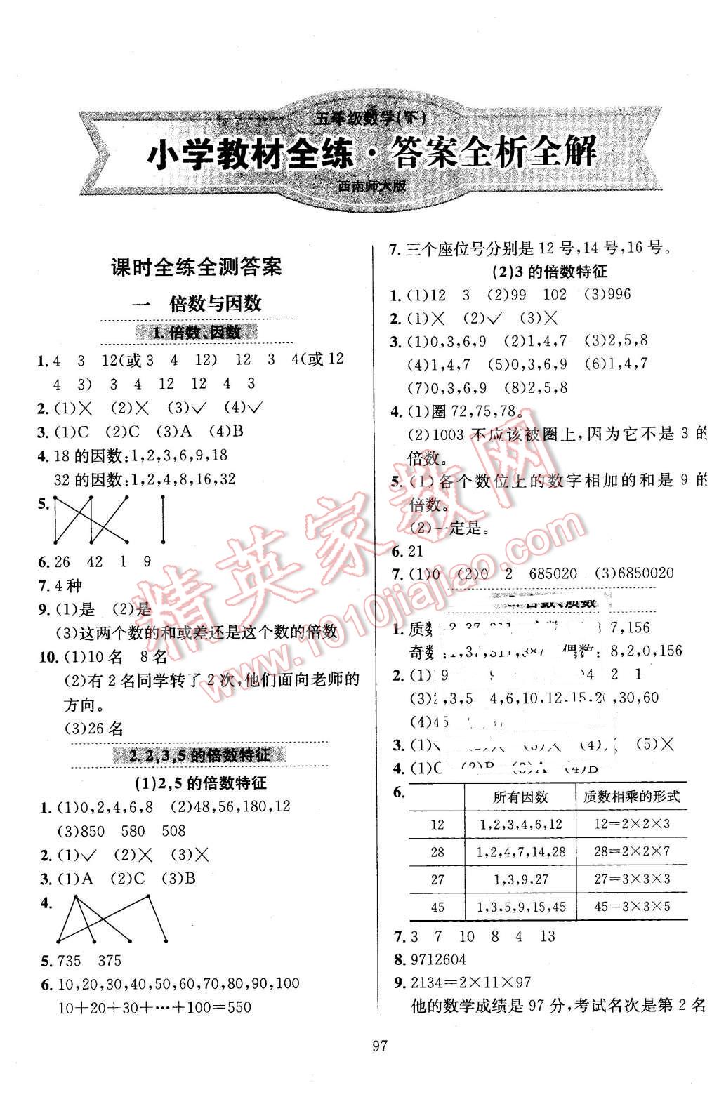 2016年小學(xué)教材全練五年級(jí)數(shù)學(xué)下冊(cè)西師大版 第1頁(yè)