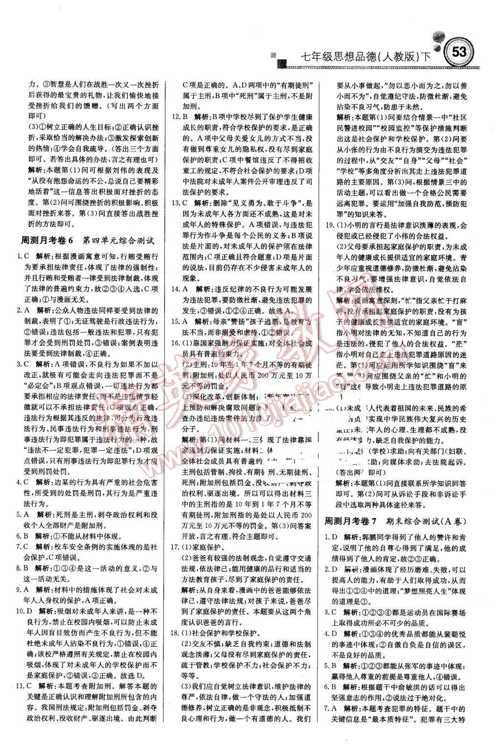 2016年輕巧奪冠周測(cè)月考直通中考七年級(jí)思想品德下冊(cè)人教版 第15頁