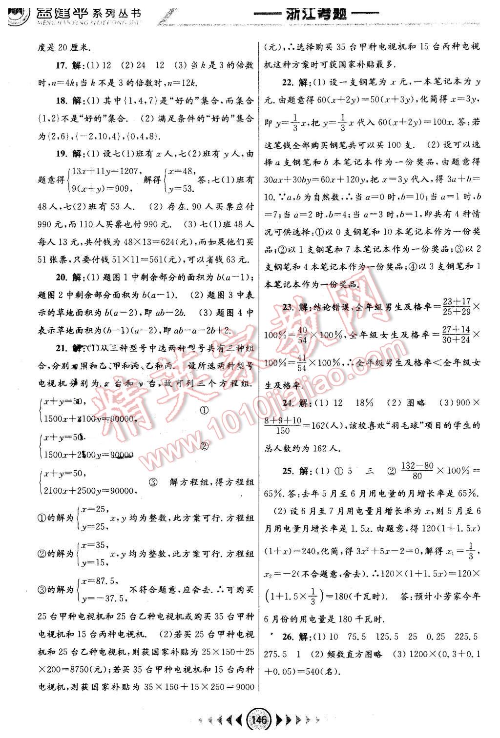 2016年孟建平系列丛书浙江考题七年级数学下册浙教版 第16页