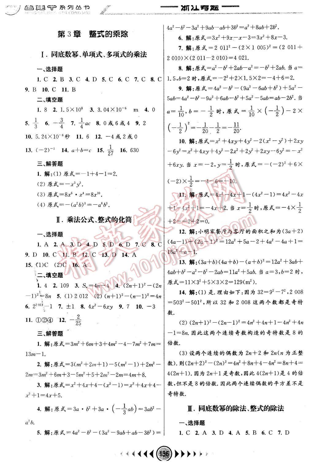 2016年孟建平系列丛书浙江考题七年级数学下册浙教版 第6页