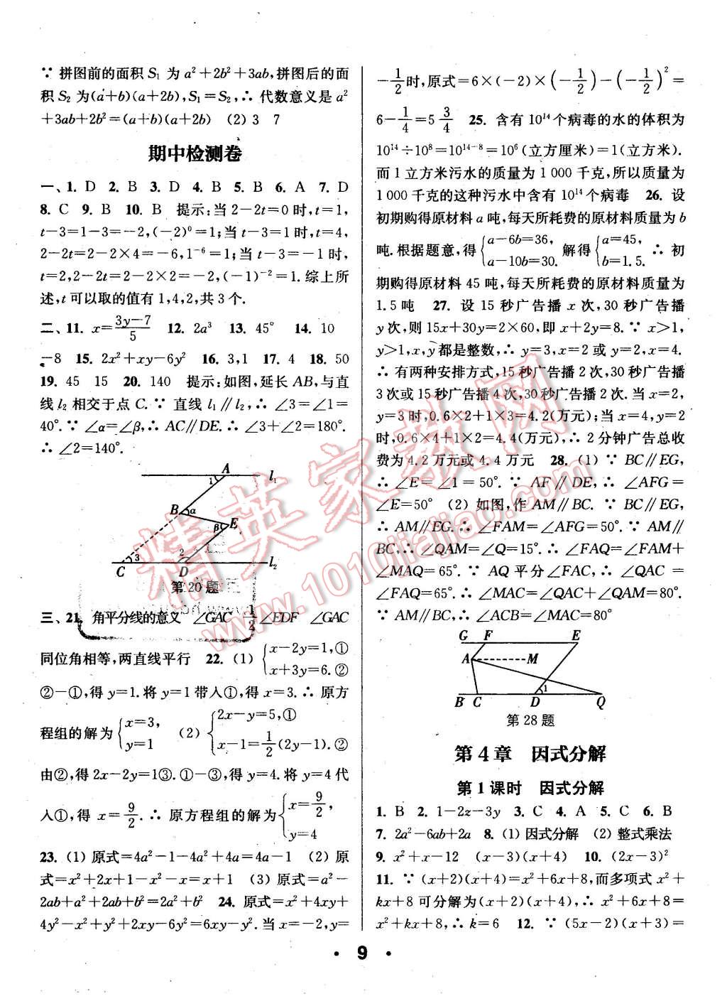 2016年通城學(xué)典小題精練七年級數(shù)學(xué)下冊浙教版 第9頁