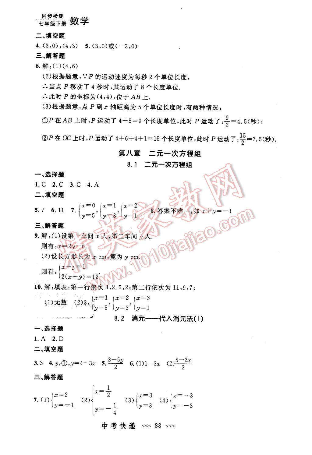 2016年中考快递同步检测七年级数学下册人教版 第8页