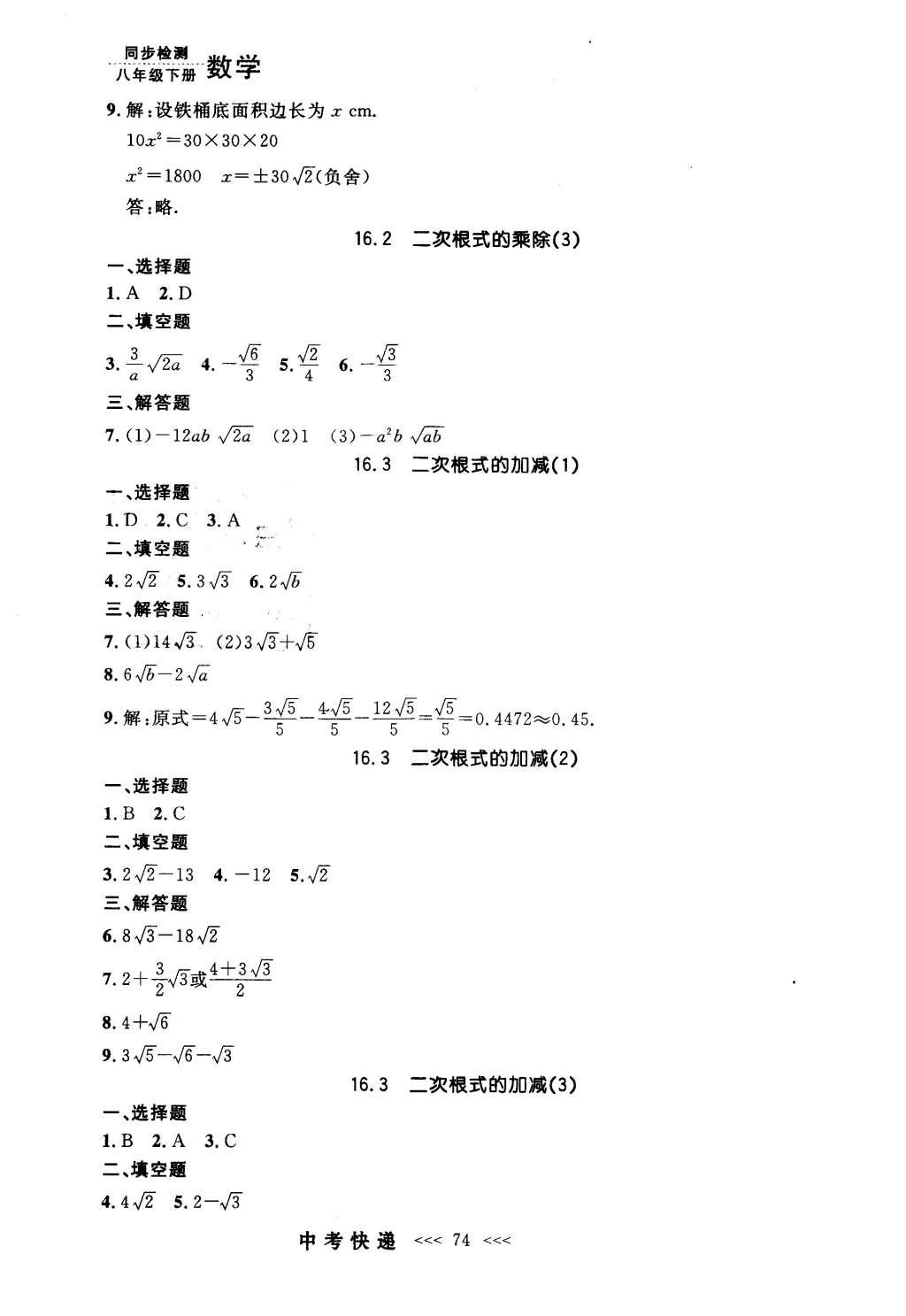 2016年中考快递同步检测八年级数学下册人教版 参考答案第54页