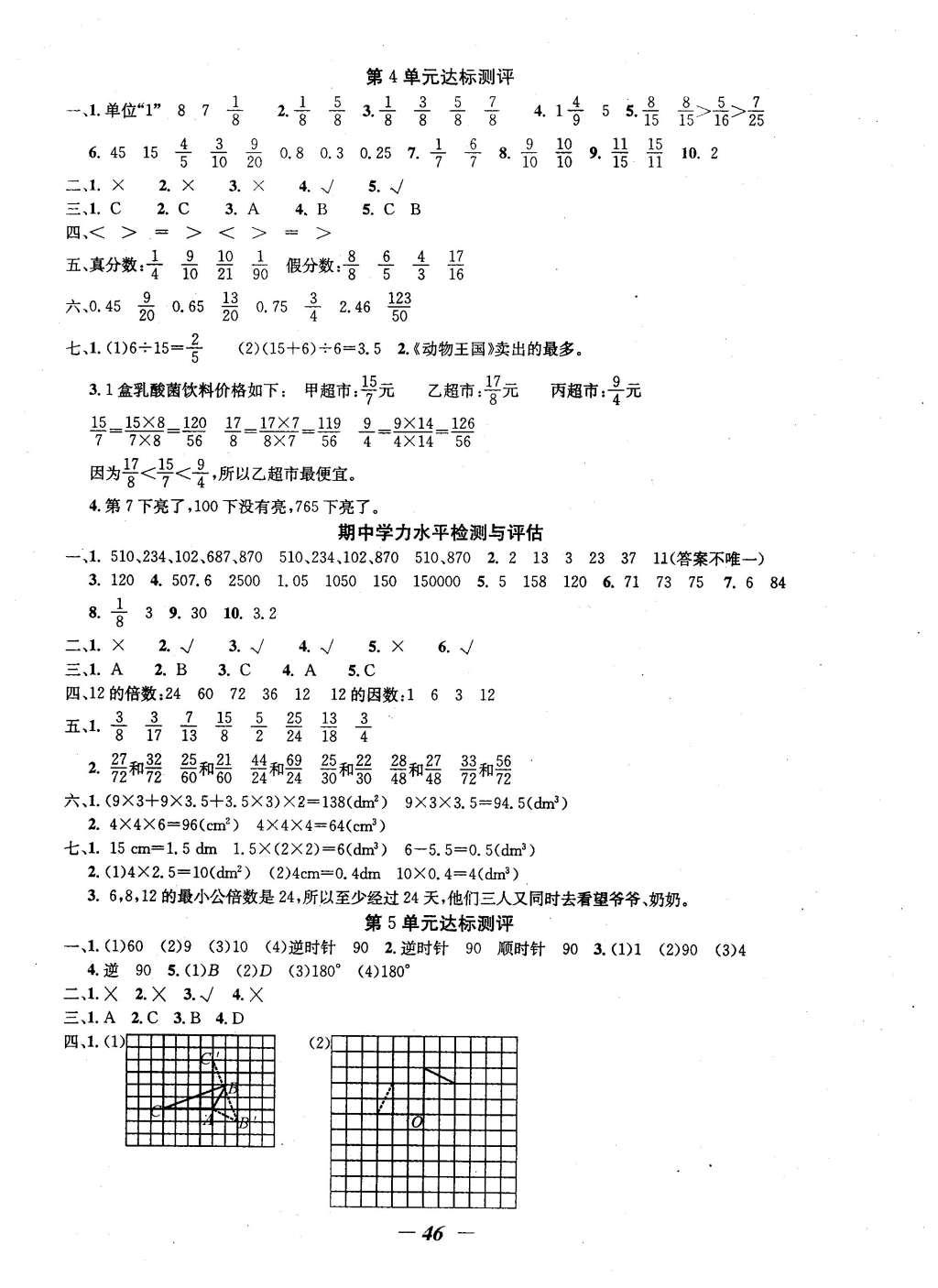 2016年課內(nèi)課外五年級(jí)數(shù)學(xué)下冊(cè)人教版 單元達(dá)標(biāo)測(cè)評(píng)第8頁(yè)