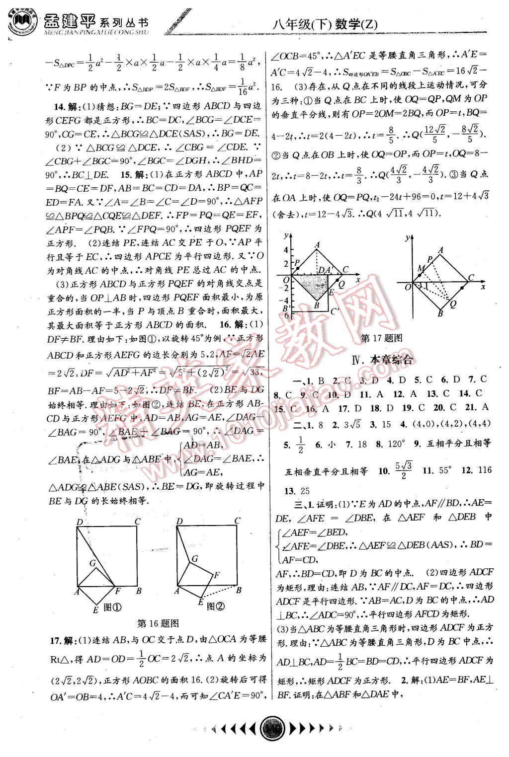 2016年孟建平系列叢書浙江考題八年級數(shù)學(xué)下冊浙教版 第14頁