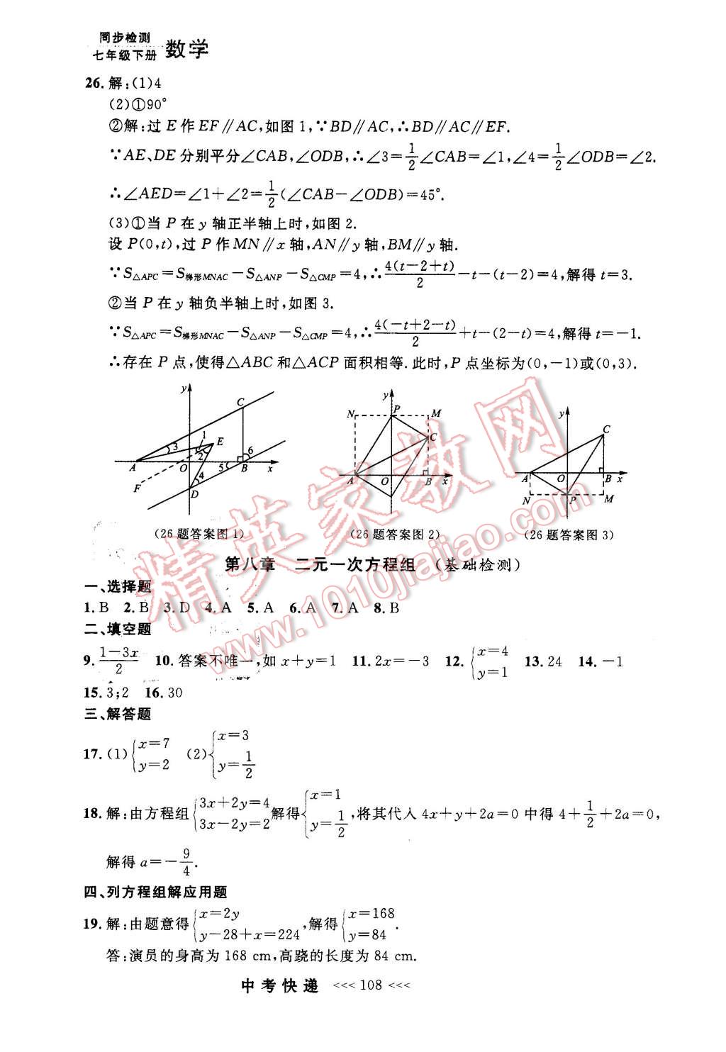 2016年中考快递同步检测七年级数学下册人教版 第28页