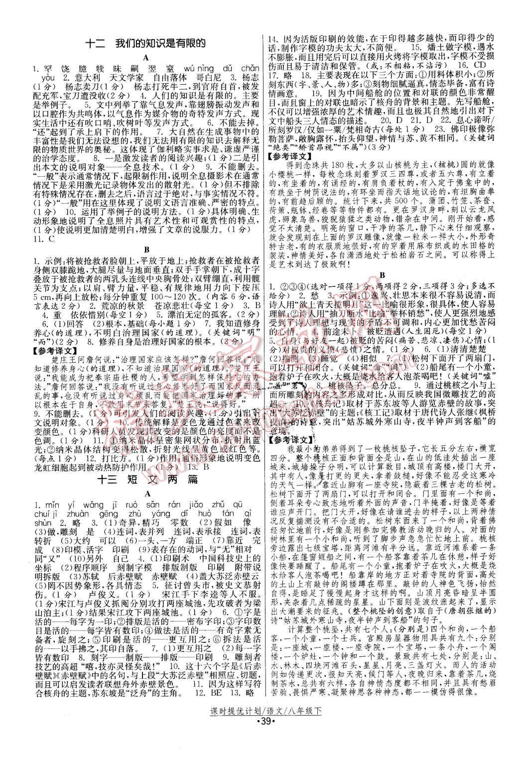 2016年課時(shí)提優(yōu)計(jì)劃作業(yè)本八年級(jí)語(yǔ)文下冊(cè)蘇教版 第7頁(yè)