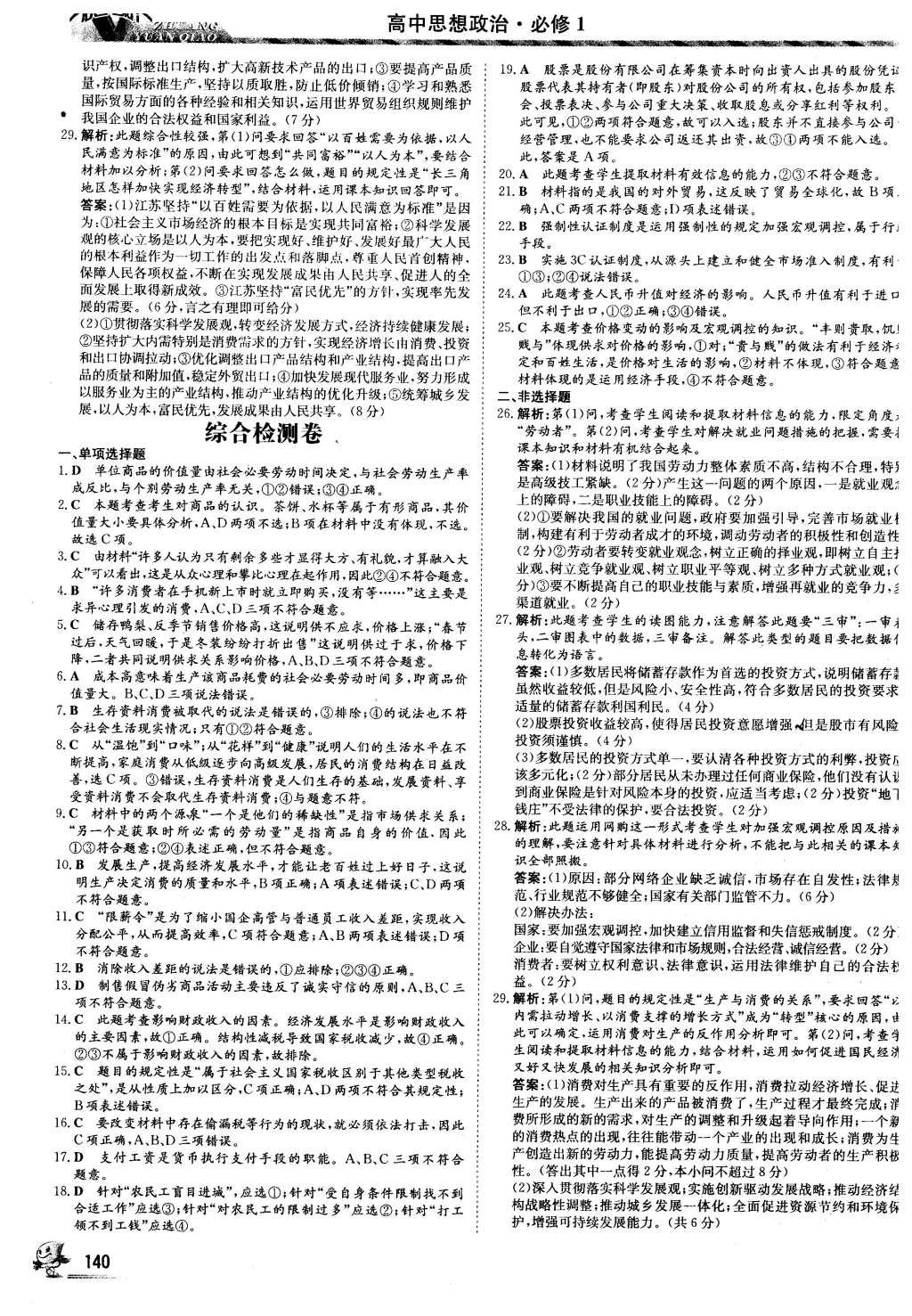 2016年状元桥优质课堂思想政治必修1人教版 课后巩固提升答案第26页