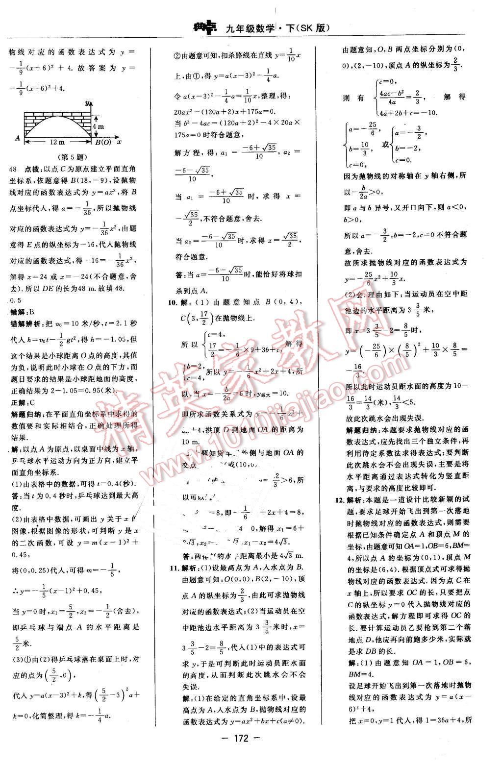 2016年綜合應用創(chuàng)新題典中點九年級數(shù)學下冊蘇科版 第14頁