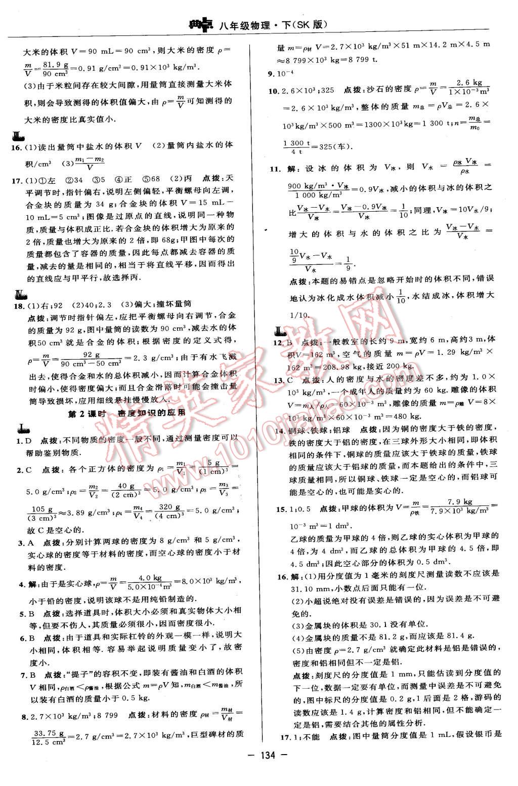 2016年綜合應(yīng)用創(chuàng)新題典中點(diǎn)八年級物理下冊蘇科版 第8頁