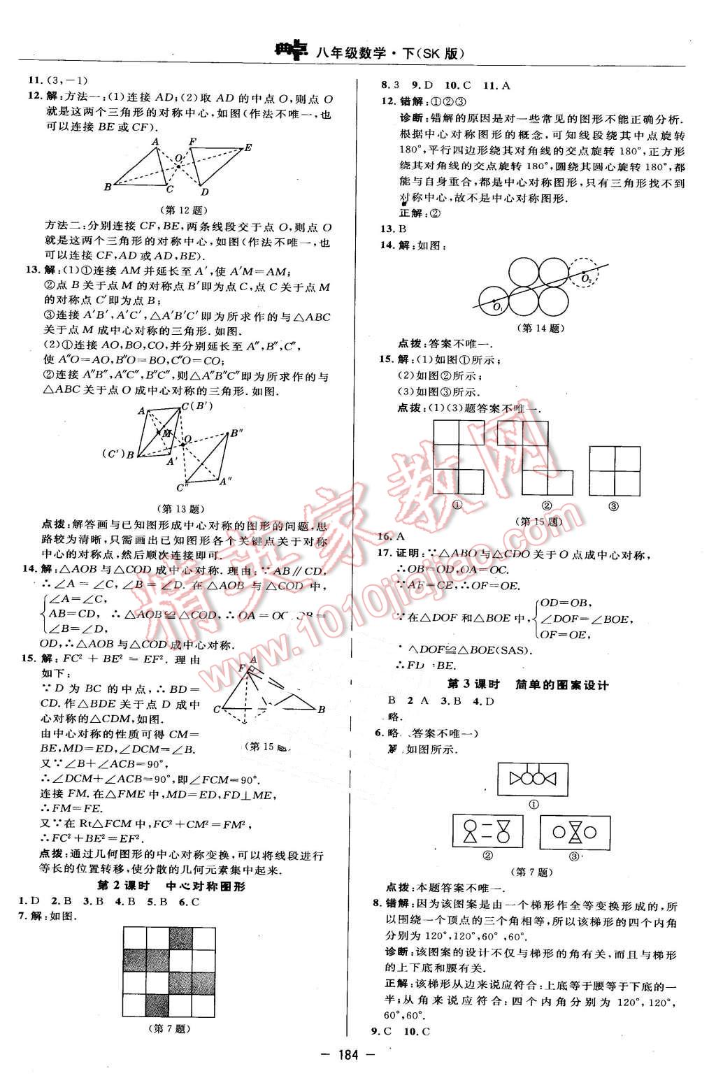 2016年綜合應(yīng)用創(chuàng)新題典中點(diǎn)八年級數(shù)學(xué)下冊蘇科版 第14頁