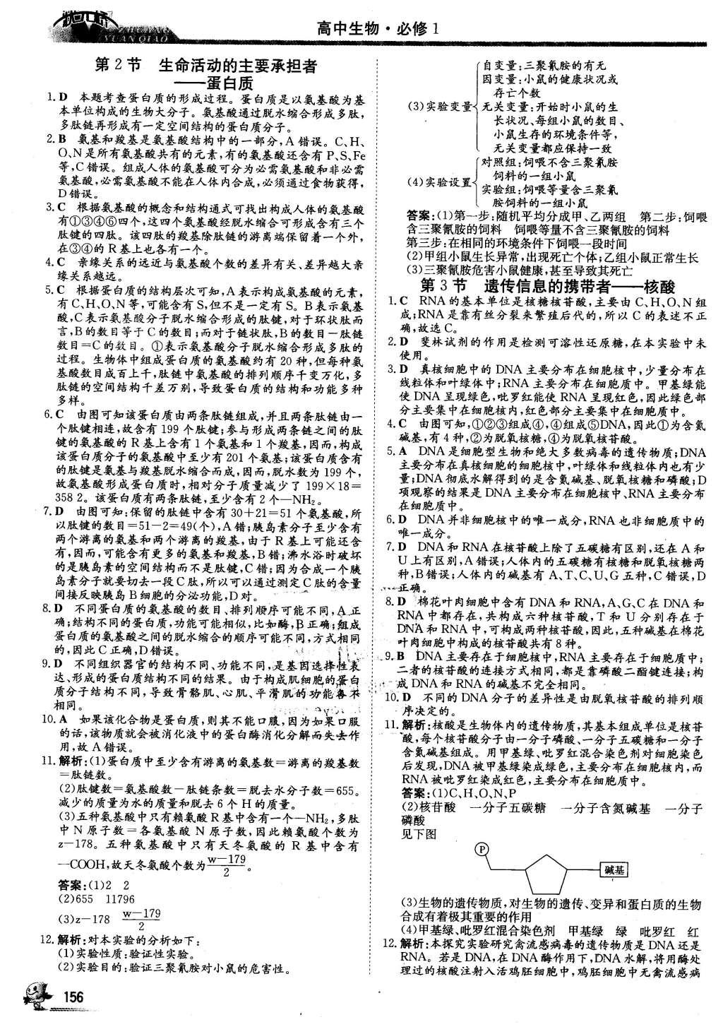 2016年狀元橋優(yōu)質課堂生物必修1人教版 課后鞏固提升答案第14頁