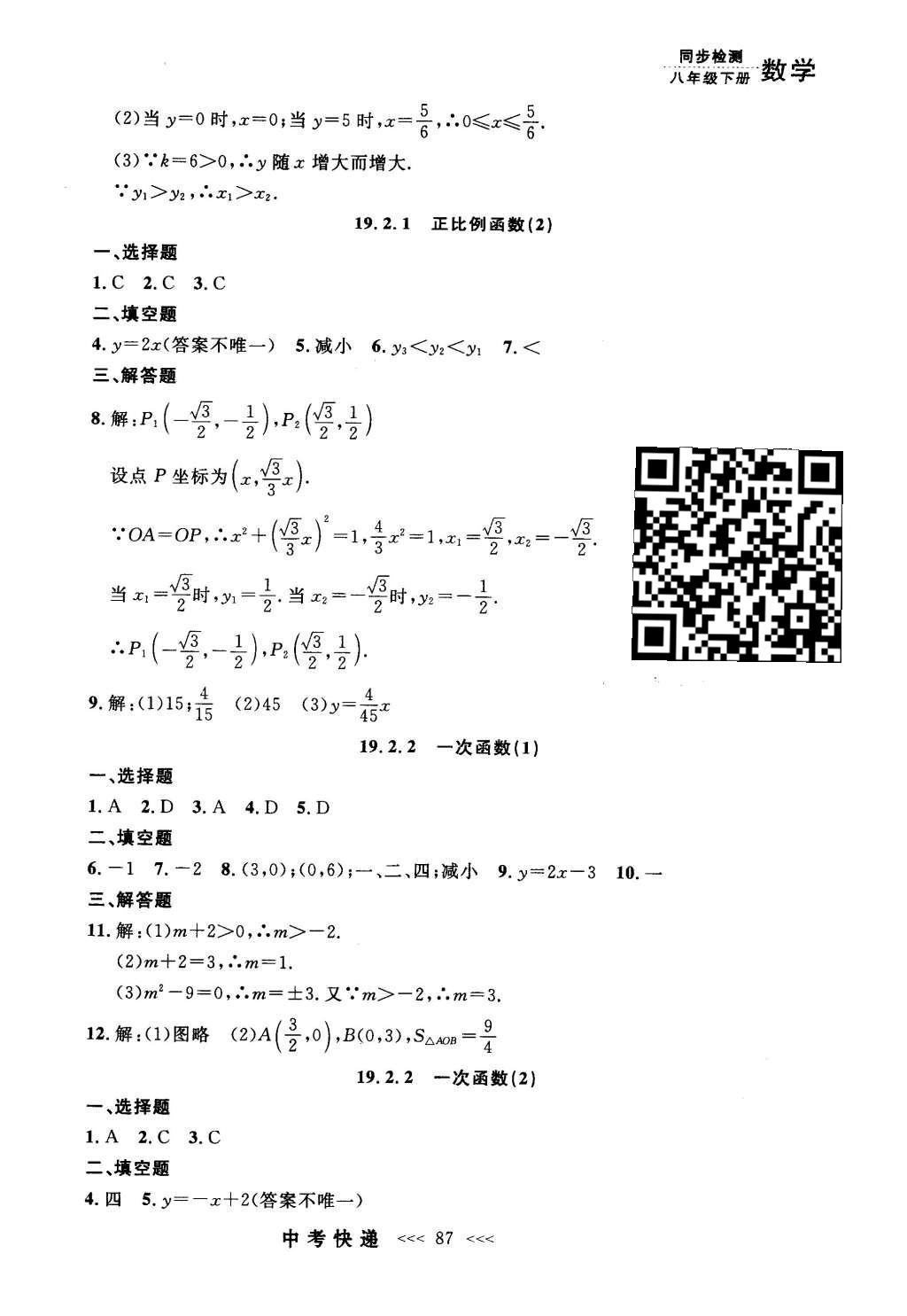 2016年中考快递同步检测八年级数学下册人教版 参考答案第67页