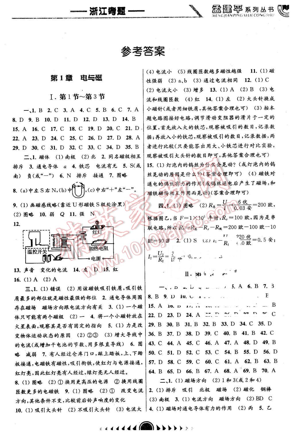 2016年孟建平系列丛书浙江考题八年级科学下册浙教版 第1页