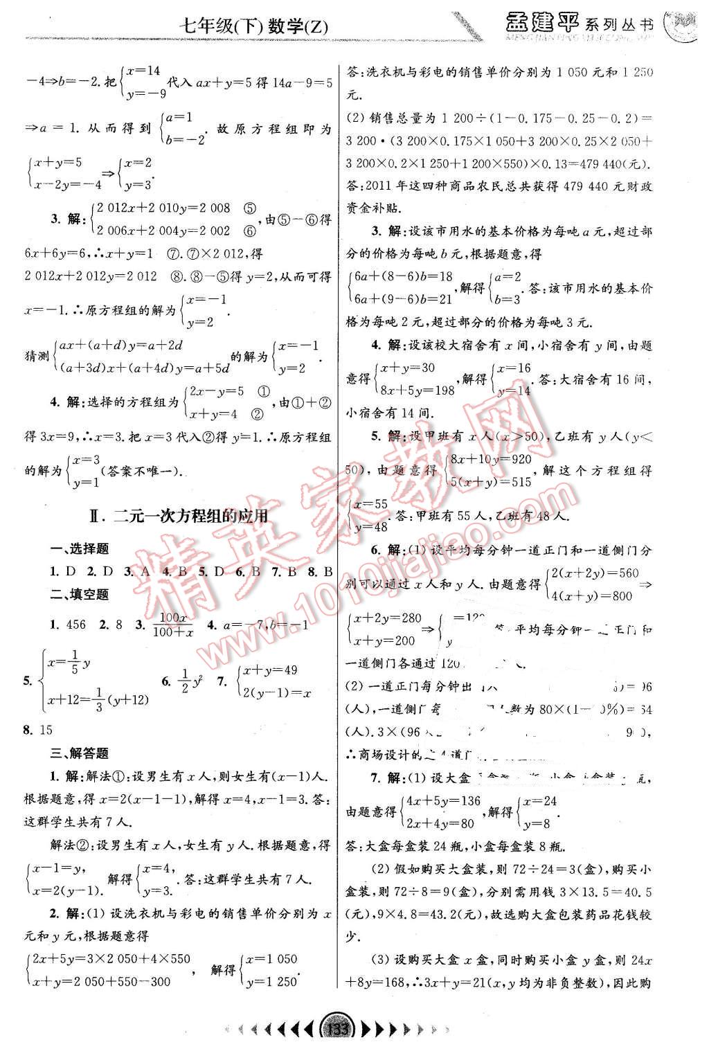 2016年孟建平系列丛书浙江考题七年级数学下册浙教版 第3页