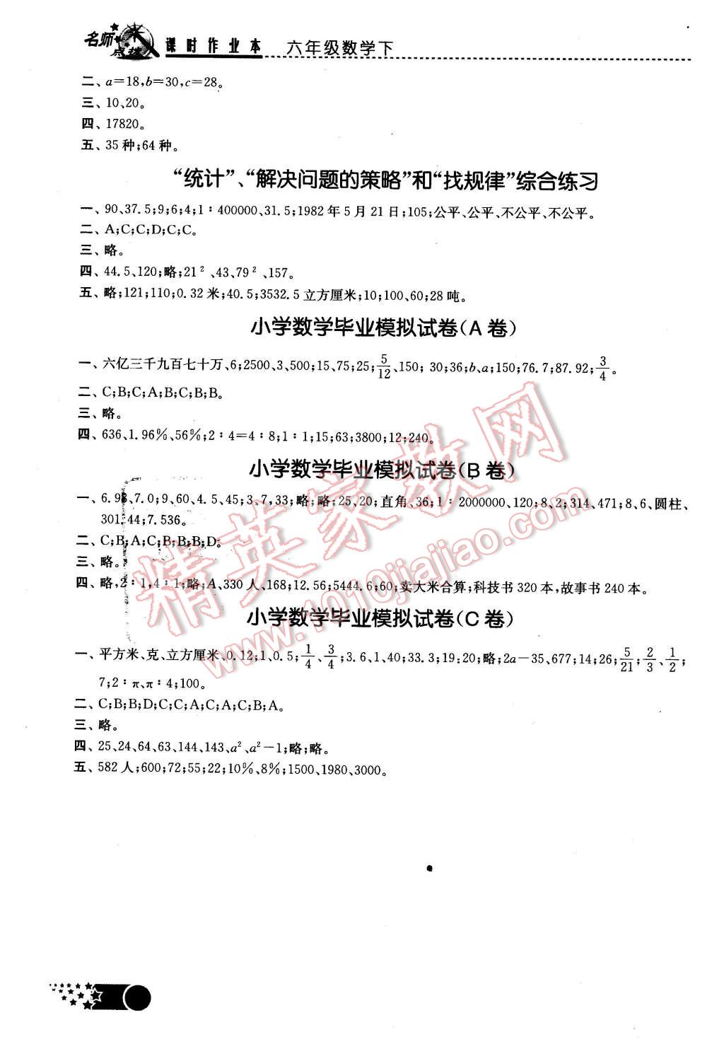 2016年名师点拨课时作业本六年级数学下册江苏版 第12页