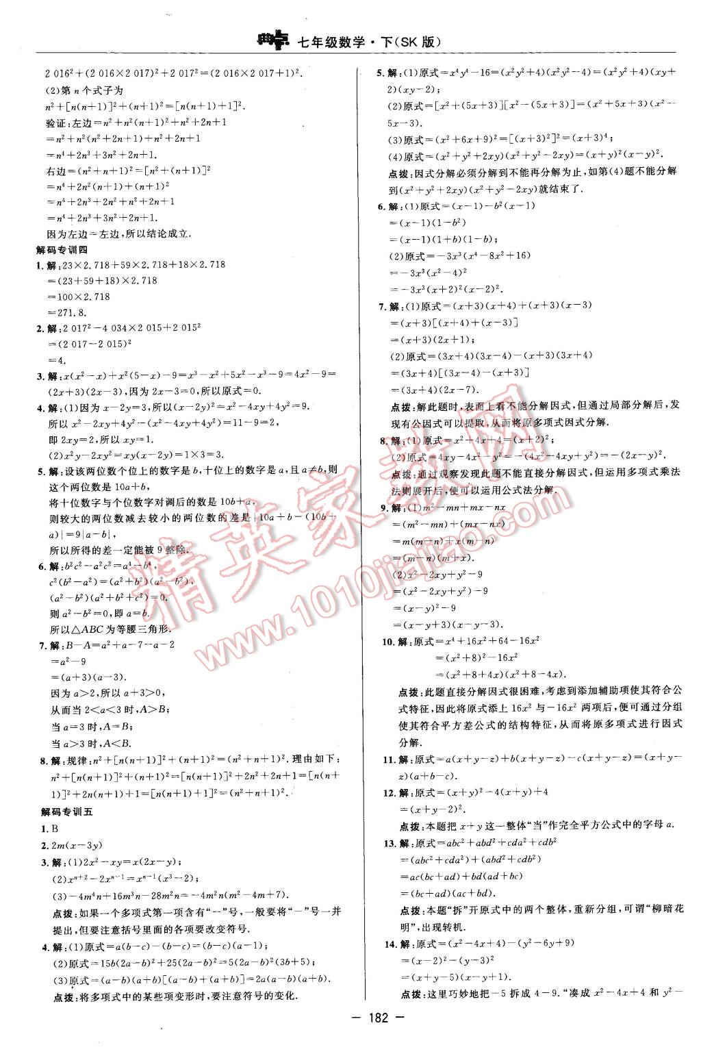 2016年综合应用创新题典中点七年级数学下册苏科版 第24页