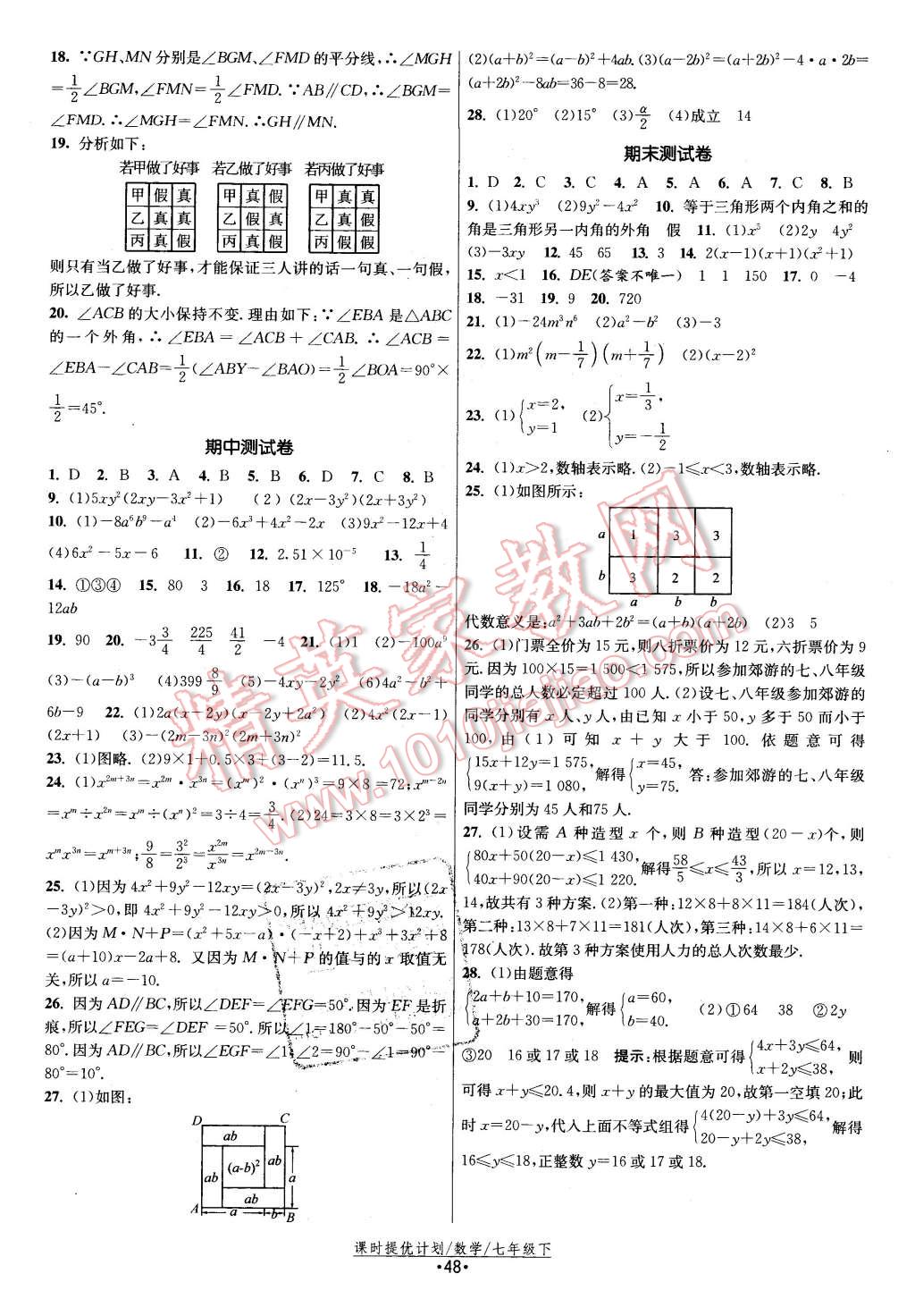 2016年課時提優(yōu)計(jì)劃作業(yè)本七年級數(shù)學(xué)下冊蘇科版 第16頁