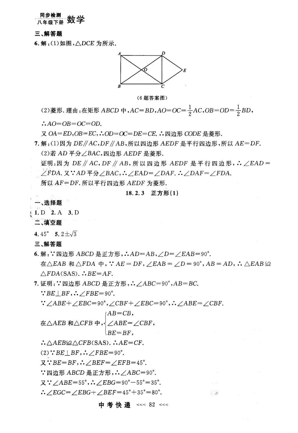 2016年中考快递同步检测八年级数学下册人教版 参考答案第62页