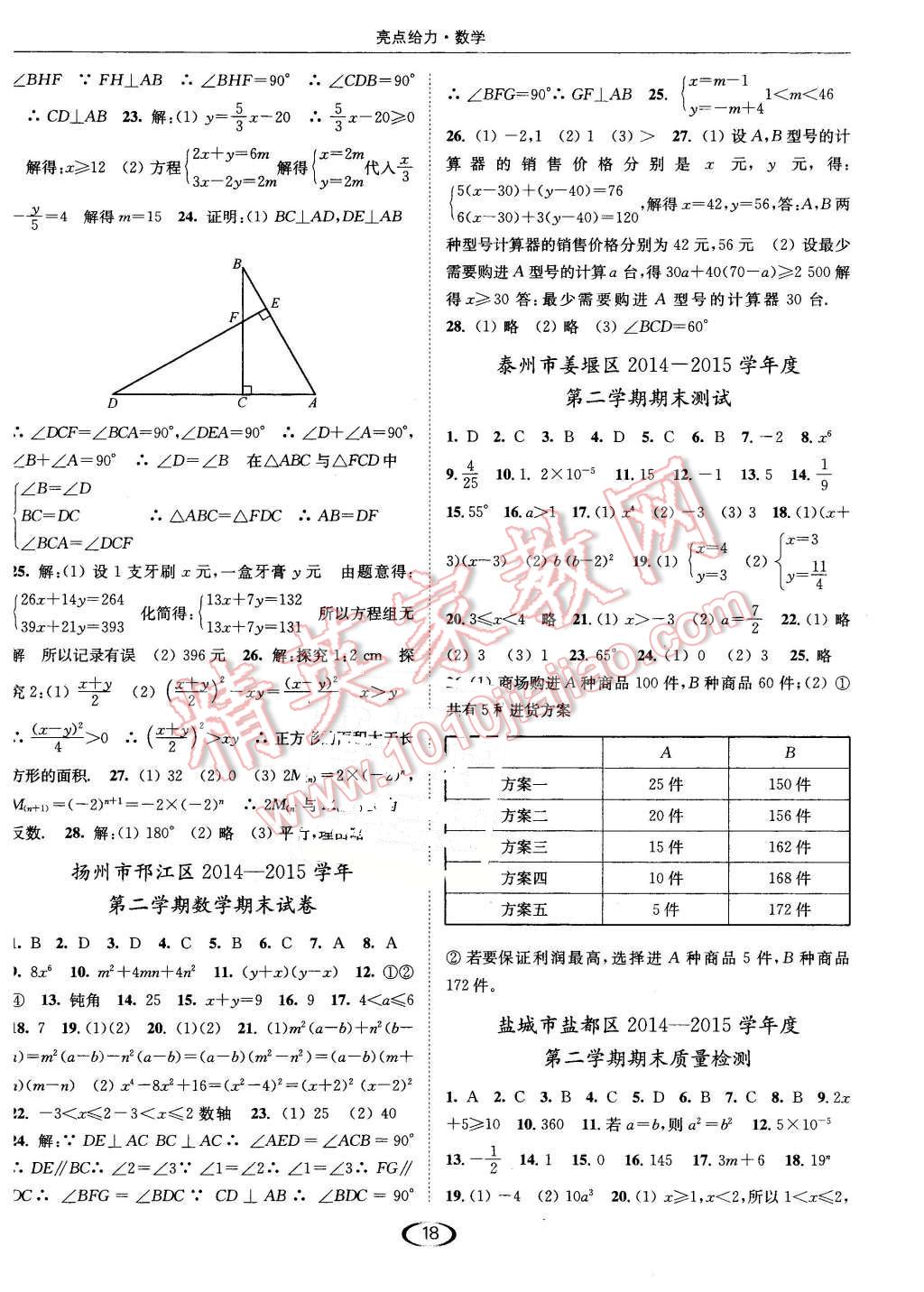 2016年亮點給力提優(yōu)課時作業(yè)本七年級數(shù)學(xué)下冊江蘇版 第18頁