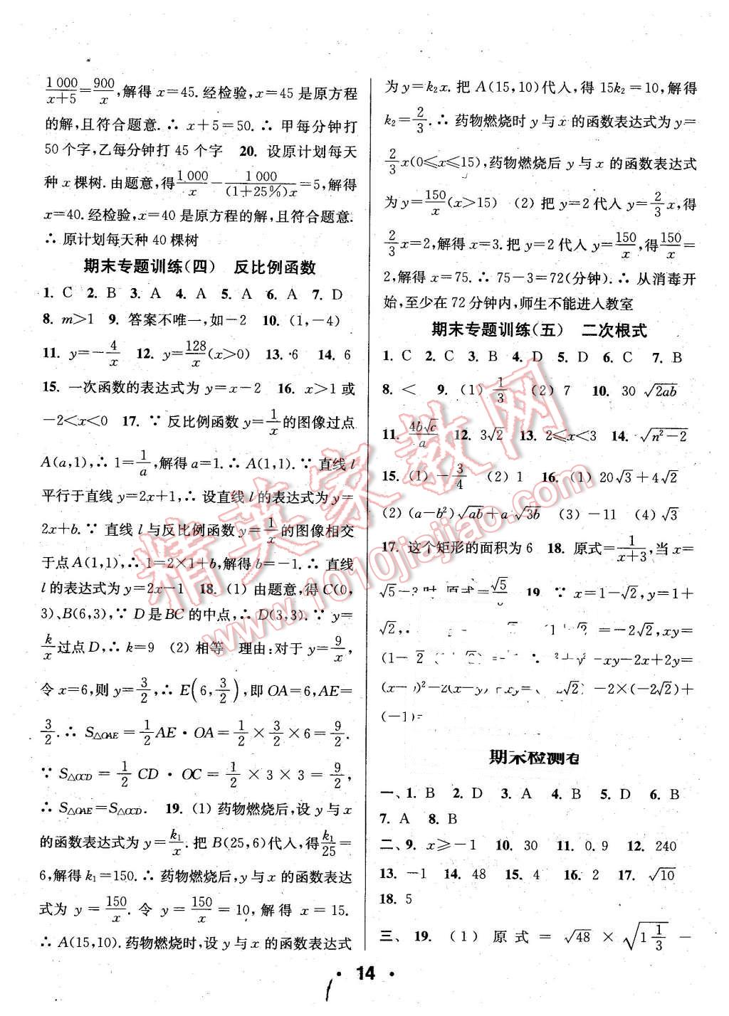 2016年通城學典小題精練八年級數(shù)學下冊蘇科版 第14頁