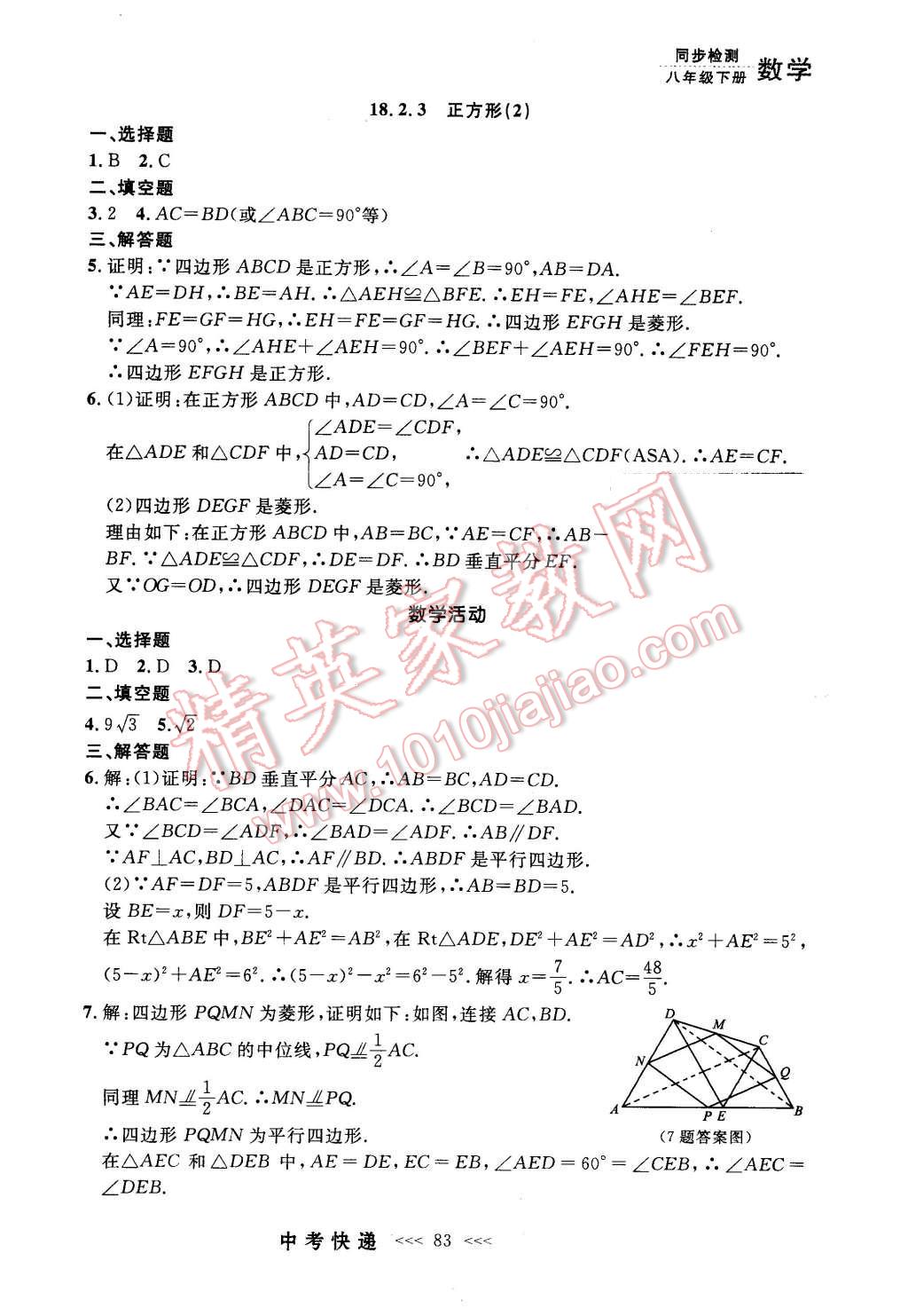 2016年中考快递同步检测八年级数学下册人教版 第11页