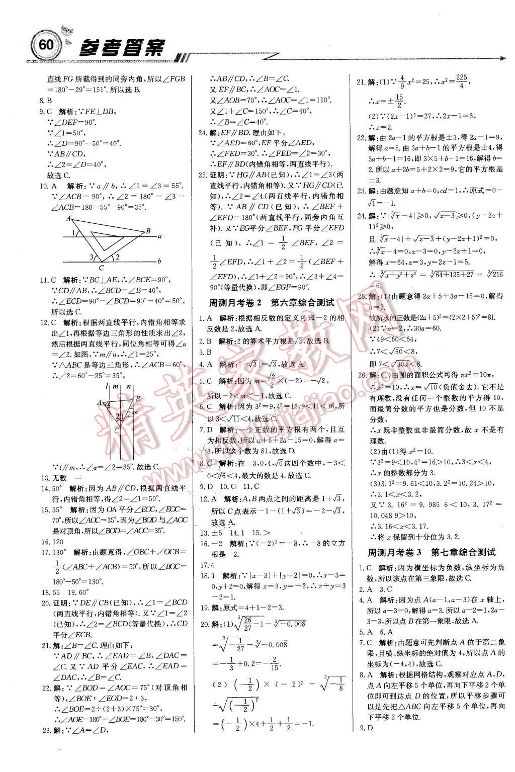 2016年輕巧奪冠周測月考直通中考七年級數(shù)學(xué)下冊人教版 第12頁