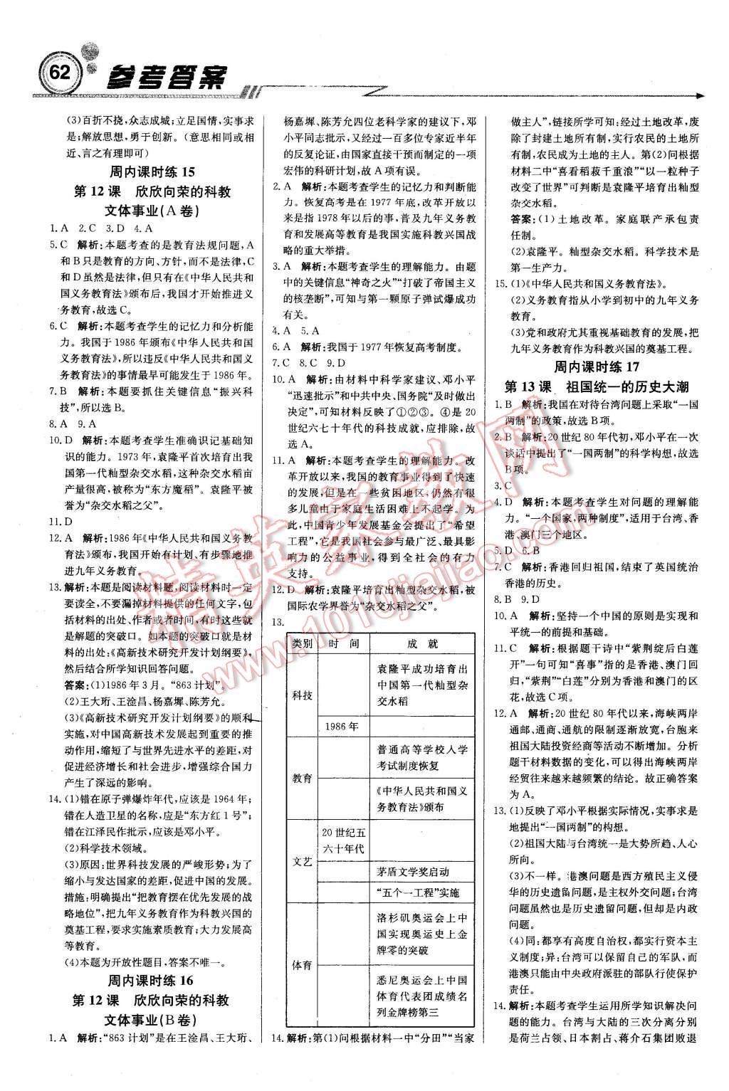 2016年輕巧奪冠周測月考直通中考八年級歷史下冊北師大版 第6頁