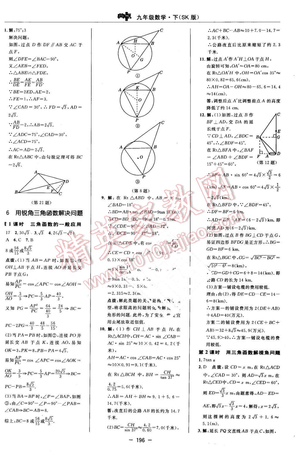 2016年綜合應(yīng)用創(chuàng)新題典中點(diǎn)九年級(jí)數(shù)學(xué)下冊(cè)蘇科版 第38頁(yè)